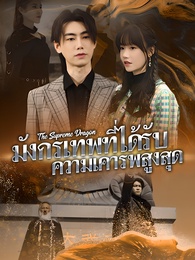 มังกรเทพที่ได้รับ ความเคารพสูงสุด