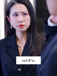 ตอนที่ 56 - ว่ามาสิ ว่าจะหย่ากับใคร