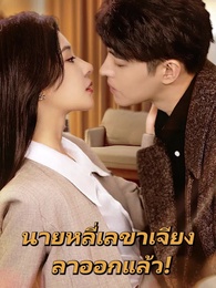 ตอนที่ 1 - นายหลี่เลขาเจียง ลาออกแล้ว!
