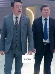 ตอนที่ 5 - การกลับมาของคุณหนูผู้เป็นที่รัก