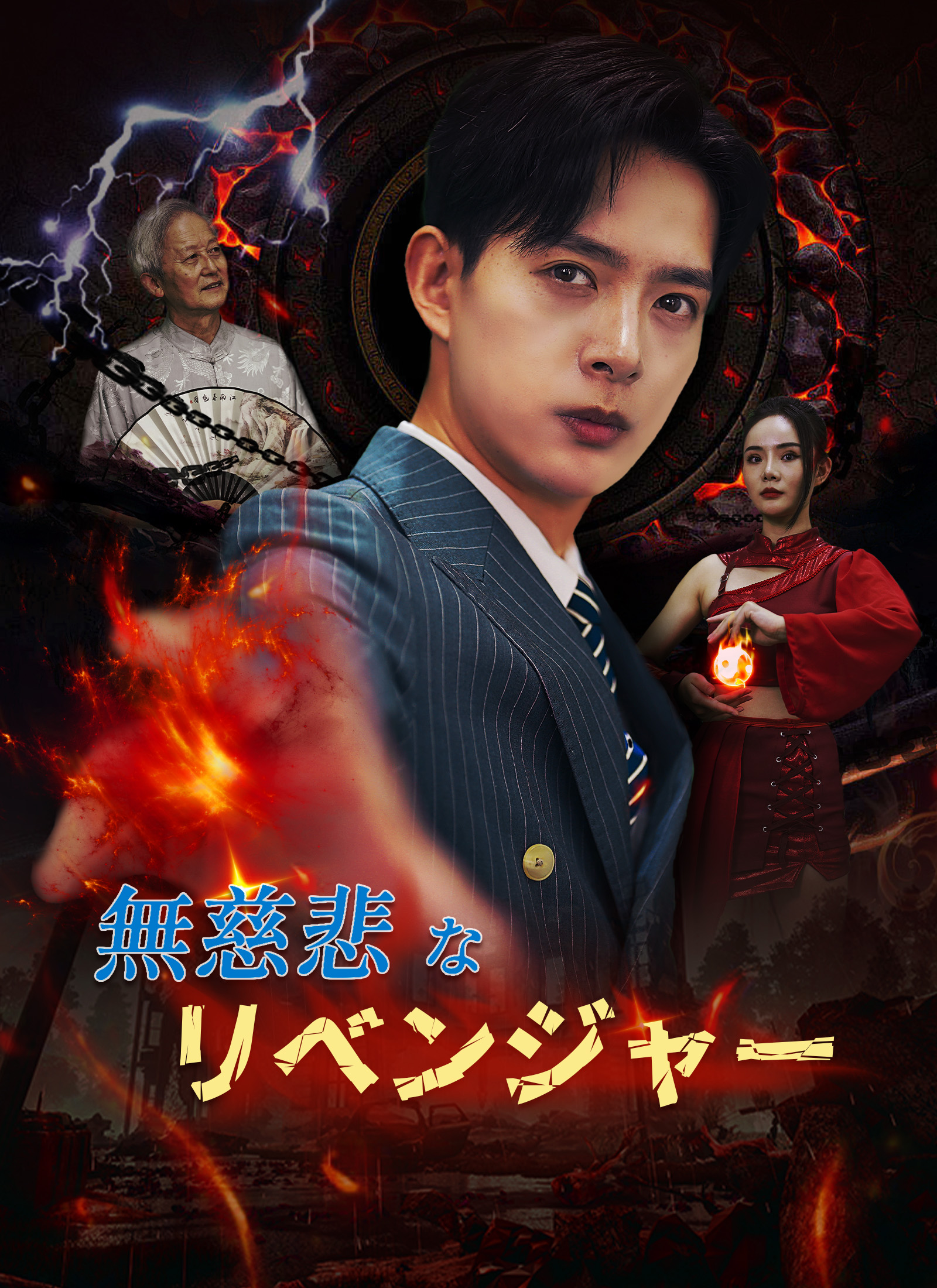 「無慈悲なリベンジャー」のカバー画像