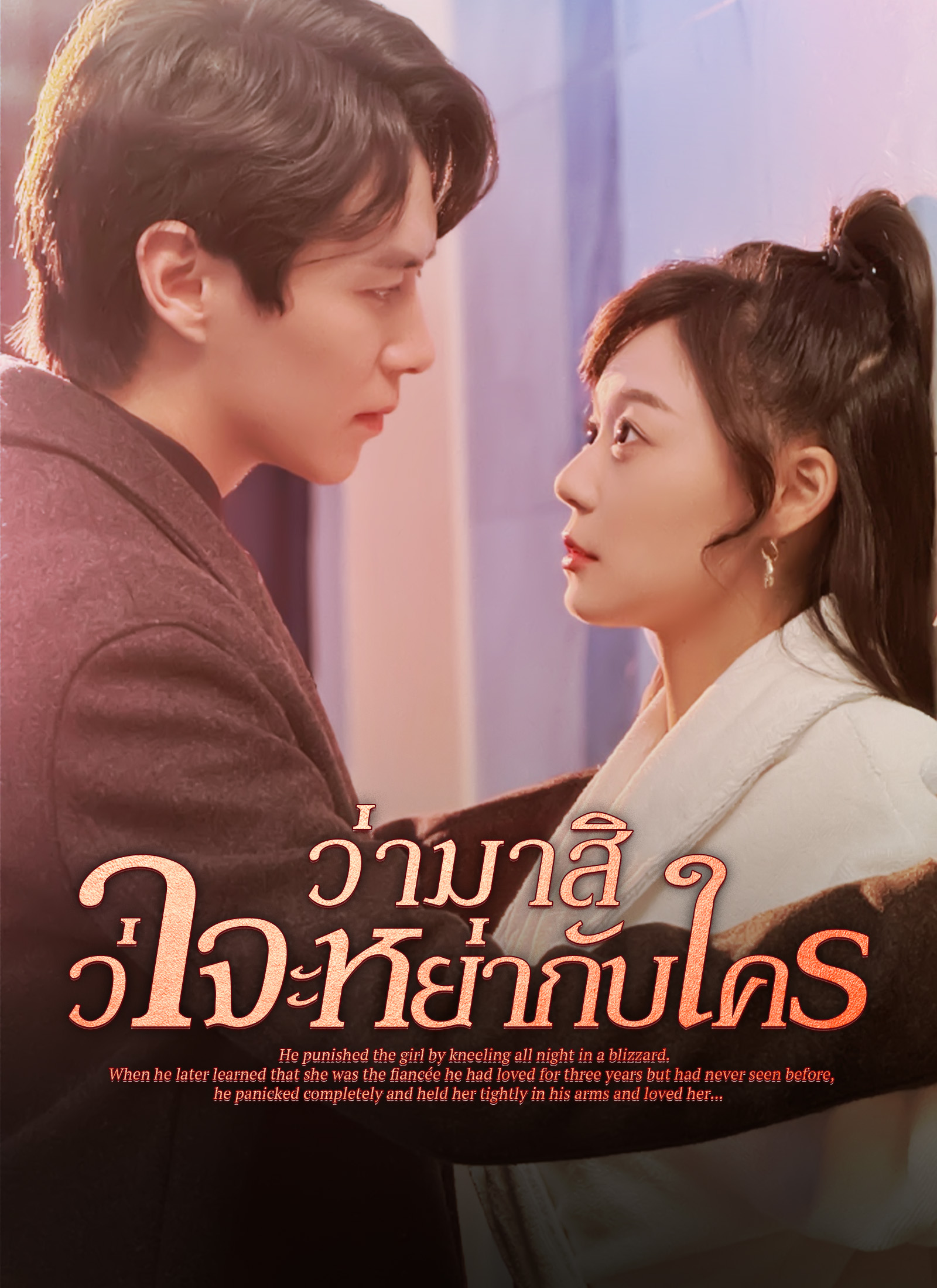 หน้าปกว่ามาสิ ว่าจะหย่ากับใคร