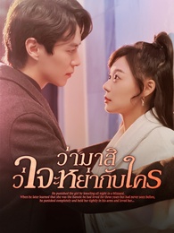 ว่ามาสิ ว่าจะหย่ากับใคร