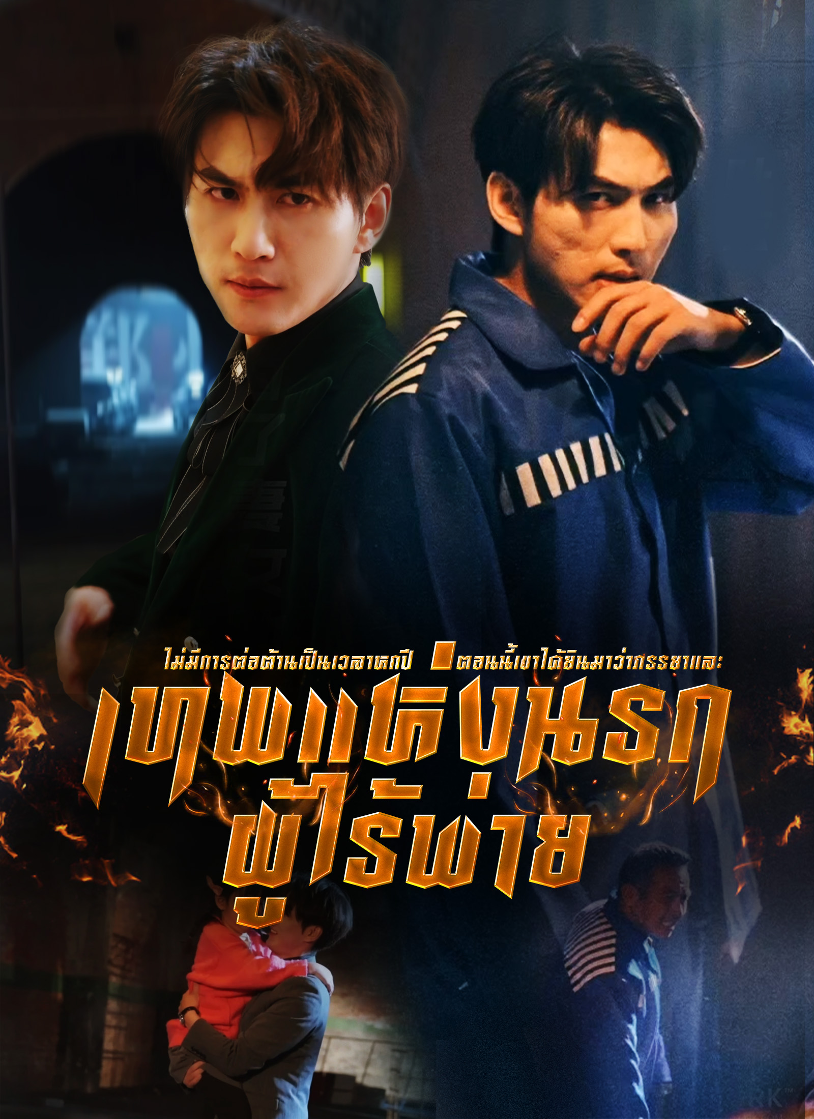 หน้าปกเทพแห่งนรกผู้ไร้พ่าย