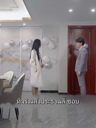 ตอนที่ 47 - นายหลี่เลขาเจียง ลาออกแล้ว!