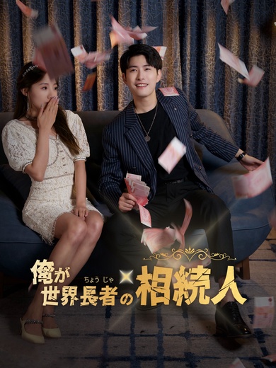 俺が世界長者の相続人