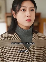 ตอนที่ 92 - เมื่อซุปตาร์สาว ย้อนสู่ยุค80