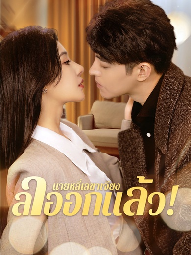 นายหลี่เลขาเจียง ลาออกแล้ว!