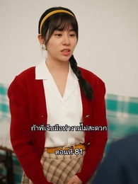 ตอนที่ 81 - เมื่อซุปตาร์สาว ย้อนสู่ยุค80