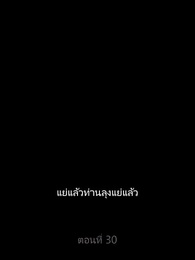 ตอนที่ 30 - มังกรลึกลับได้ถือกำเนิดขึ้น