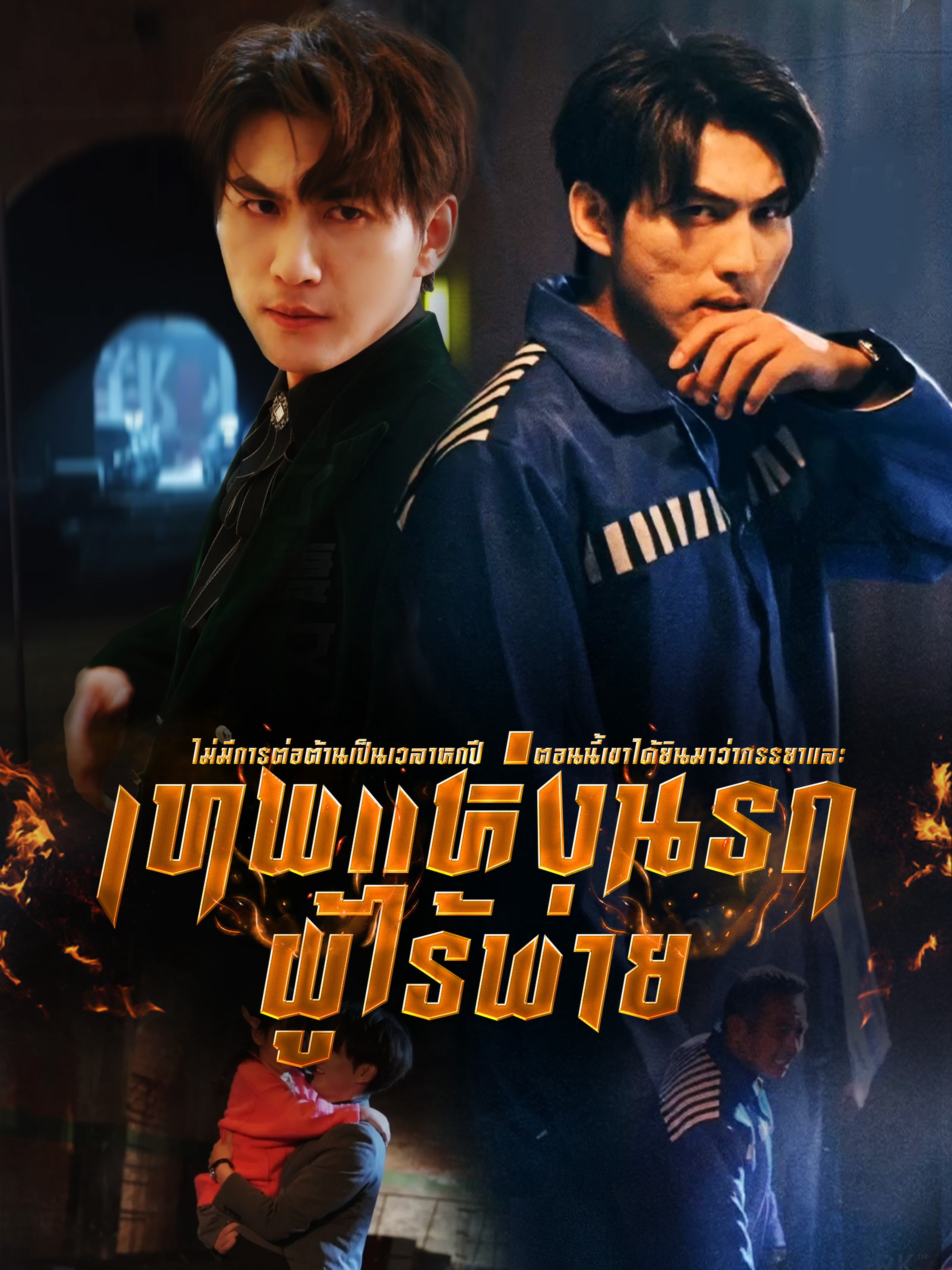 เทพแห่งนรกผู้ไร้พ่าย