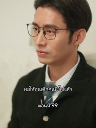 ตอนที่ 99 - เมื่อซุปตาร์สาว ย้อนสู่ยุค80