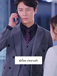 ว่ามาสิ ว่าจะหย่ากับใคร - Episode 93