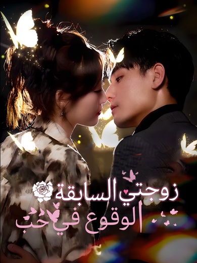 الوقوع في حب زوجتي السابقة