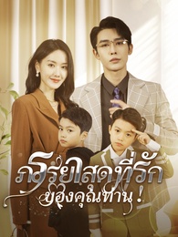 ภรรยาสุดที่รักของคุณท่าน