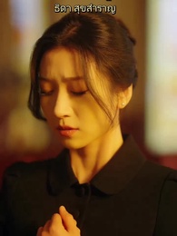 ตอนที่ 1 - ยามเหมันต์แผดเผา