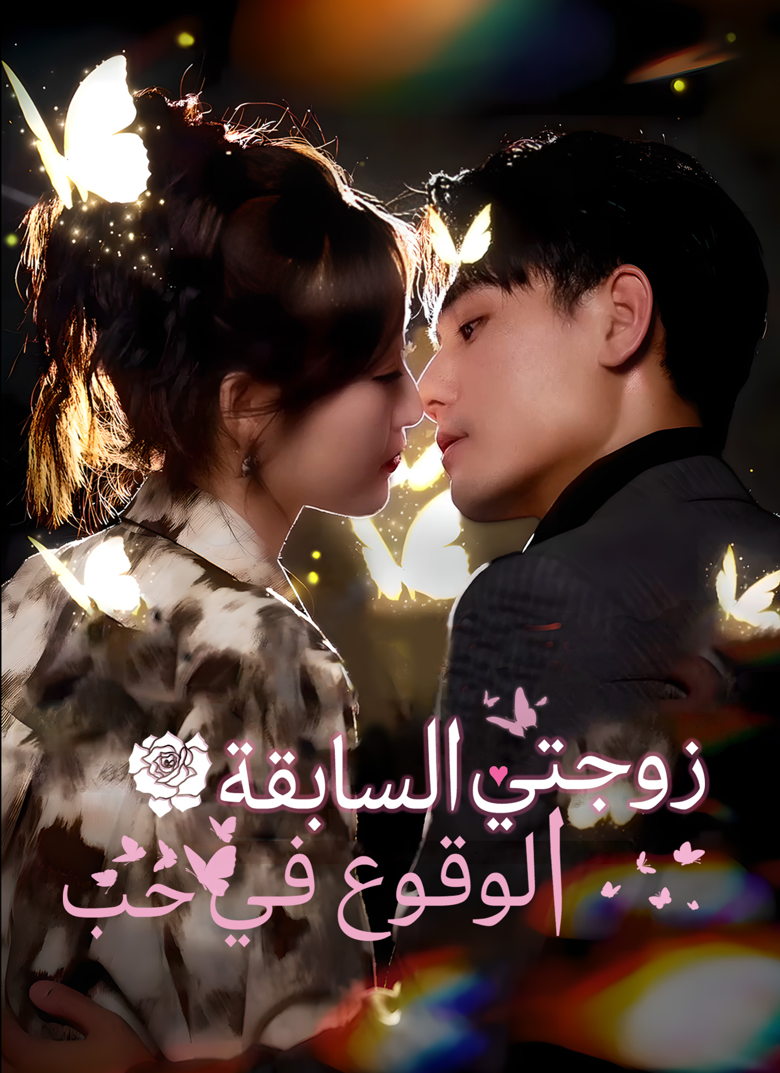الوقوع في حب زوجتي السابقة