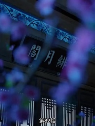 第82話 - 転生の医妃様