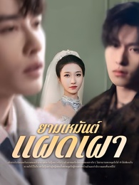 ยามเหมันต์แผดเผา