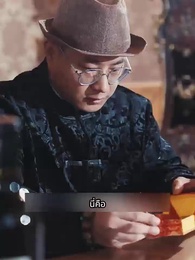 ราชามังกรออกคุก - Episode 16