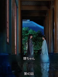 第43話 - 転生の医妃様