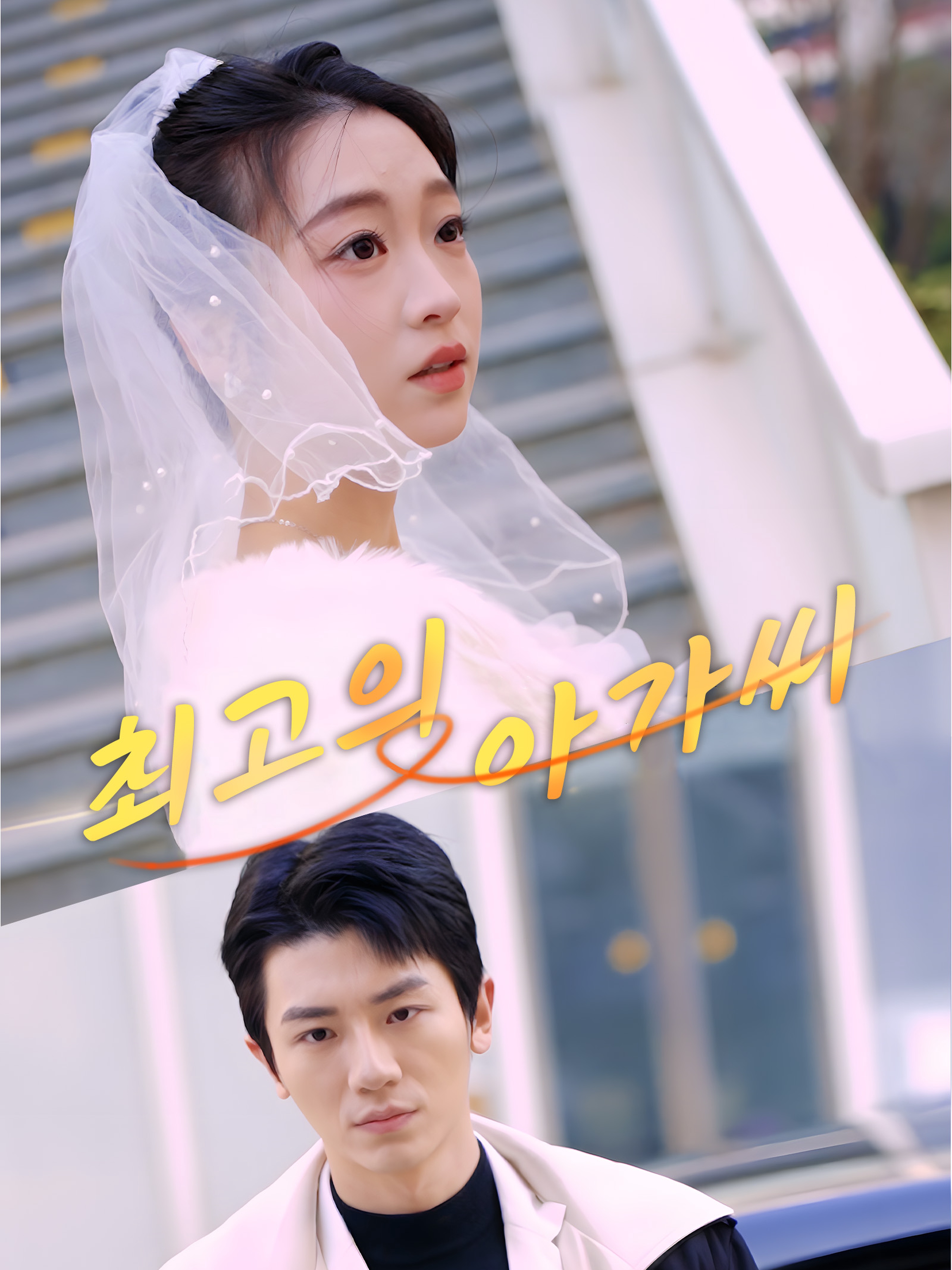 최고의 아가씨