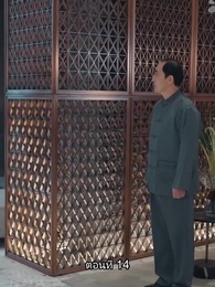 ตอนที่ 14 - อดีตสามีตามง้อขอคืนดี