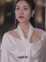 ตอนที่ 69 - อดีตสามีตามง้อขอคืนดี