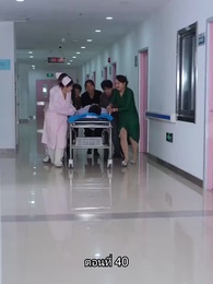 ตอนที่ 40 - อดีตสามีตามง้อขอคืนดี