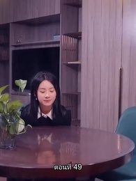 อดีตสามีตามง้อขอคืนดี - Episode 49