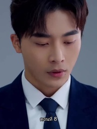 อดีตสามีตามง้อขอคืนดี - Episode 8