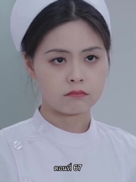 อดีตสามีตามง้อขอคืนดี - Episode 67
