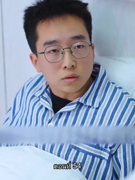 อดีตสามีตามง้อขอคืนดี - Episode 54