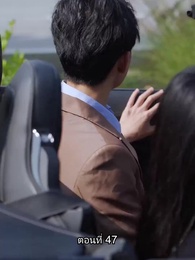 ตอนที่ 47 - อดีตสามีตามง้อขอคืนดี