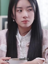 อดีตสามีตามง้อขอคืนดี - Episode 81