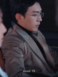 อดีตสามีตามง้อขอคืนดี - Episode 19