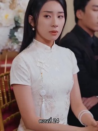 อดีตสามีตามง้อขอคืนดี - Episode 24