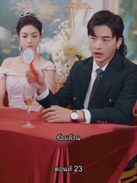 อดีตสามีตามง้อขอคืนดี - Episode 23