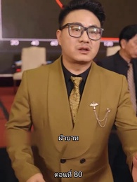 ตอนที่ 80 - สืบสายบุตรแห่งมังกร