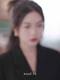 อดีตสามีตามง้อขอคืนดี - Episode 79