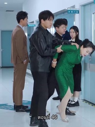 ตอนที่ 46 - อดีตสามีตามง้อขอคืนดี