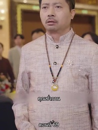 ตอนที่ 69 - สืบสายบุตรแห่งมังกร