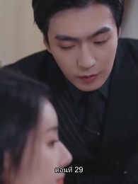 ตอนที่ 29 - อดีตสามีตามง้อขอคืนดี