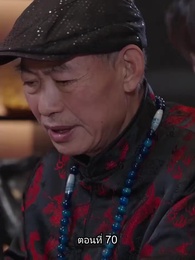 ตอนที่ 70 - อดีตสามีตามง้อขอคืนดี