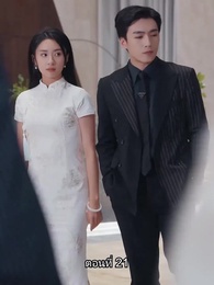 อดีตสามีตามง้อขอคืนดี - Episode 21