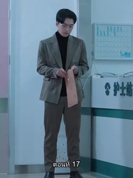 ตอนที่ 17 - อดีตสามีตามง้อขอคืนดี