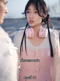 เขาไม่ใช่คนธรรมดา - Episode 16