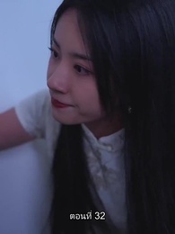 ตอนที่ 32 - อดีตสามีตามง้อขอคืนดี