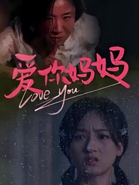 愛你,媽媽 - Episode 1