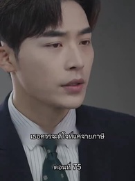 อดีตสามีตามง้อขอคืนดี - Episode 75